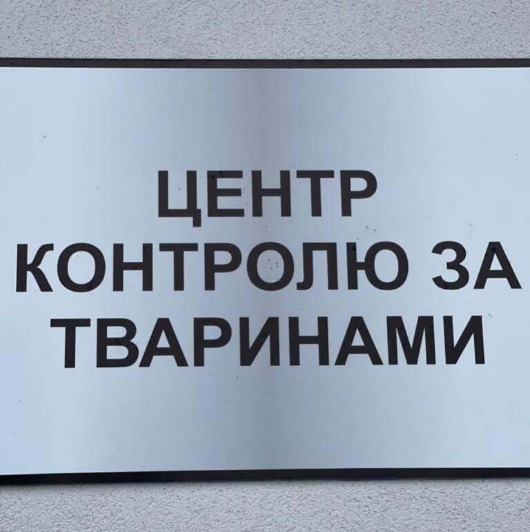 Центр контролю за тваринами у Виноградові