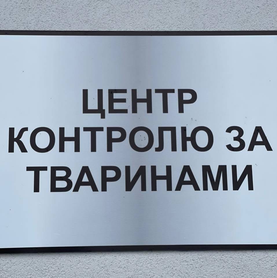 Центр контролю за тваринами у Виноградові
